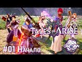 Tales of Arise - Начало