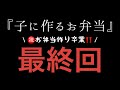 【お弁当記録 最終回】㊗️お弁当作り卒業‼️