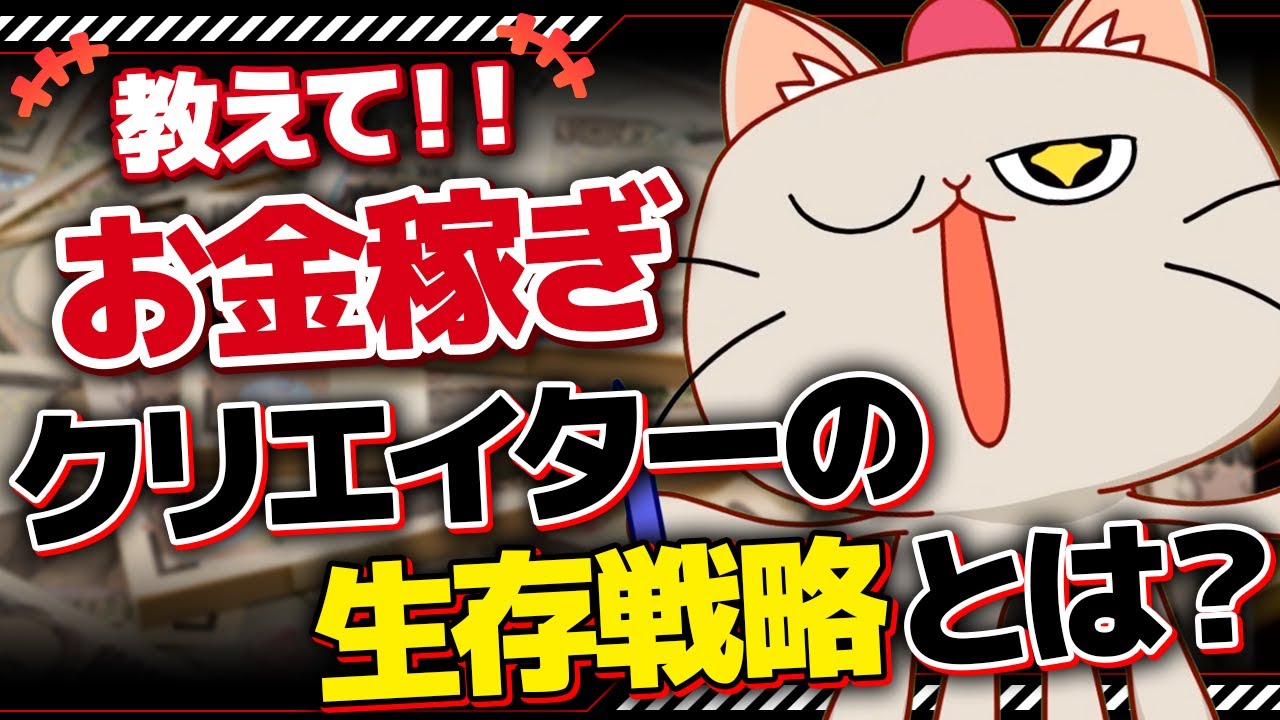 クリエイターの収入事情！商業から離れてどう生きているのか！？