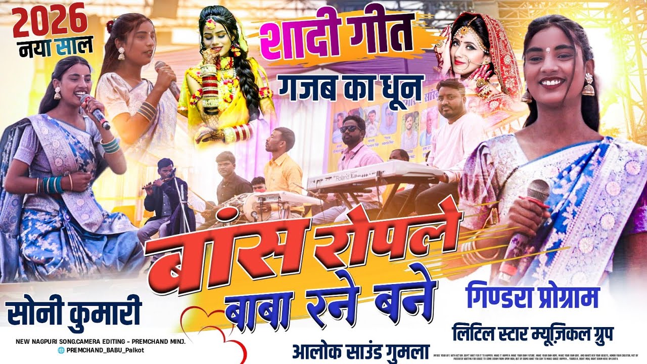 बिजली गिराने वाली Soni Kumari⚡स्टेज पर तबाही मचा दी💃 बांस रोपले बाबा रने बने | New Nagpuri Song 2026