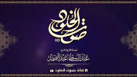 ما تيسر من سورة الرعد الشيخ عبد الباسط رحمه الله