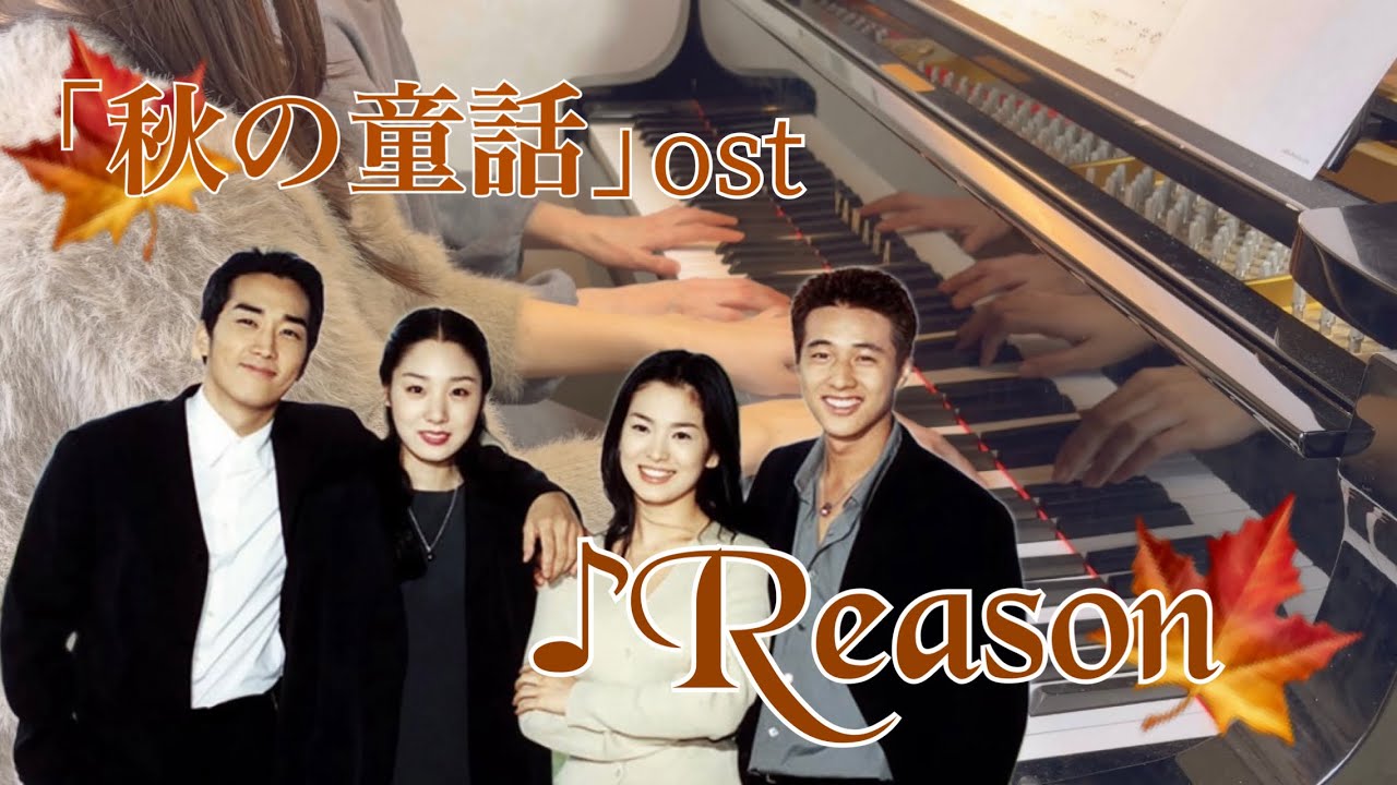 🍁Reason 『秋の童話』 - YouTube
