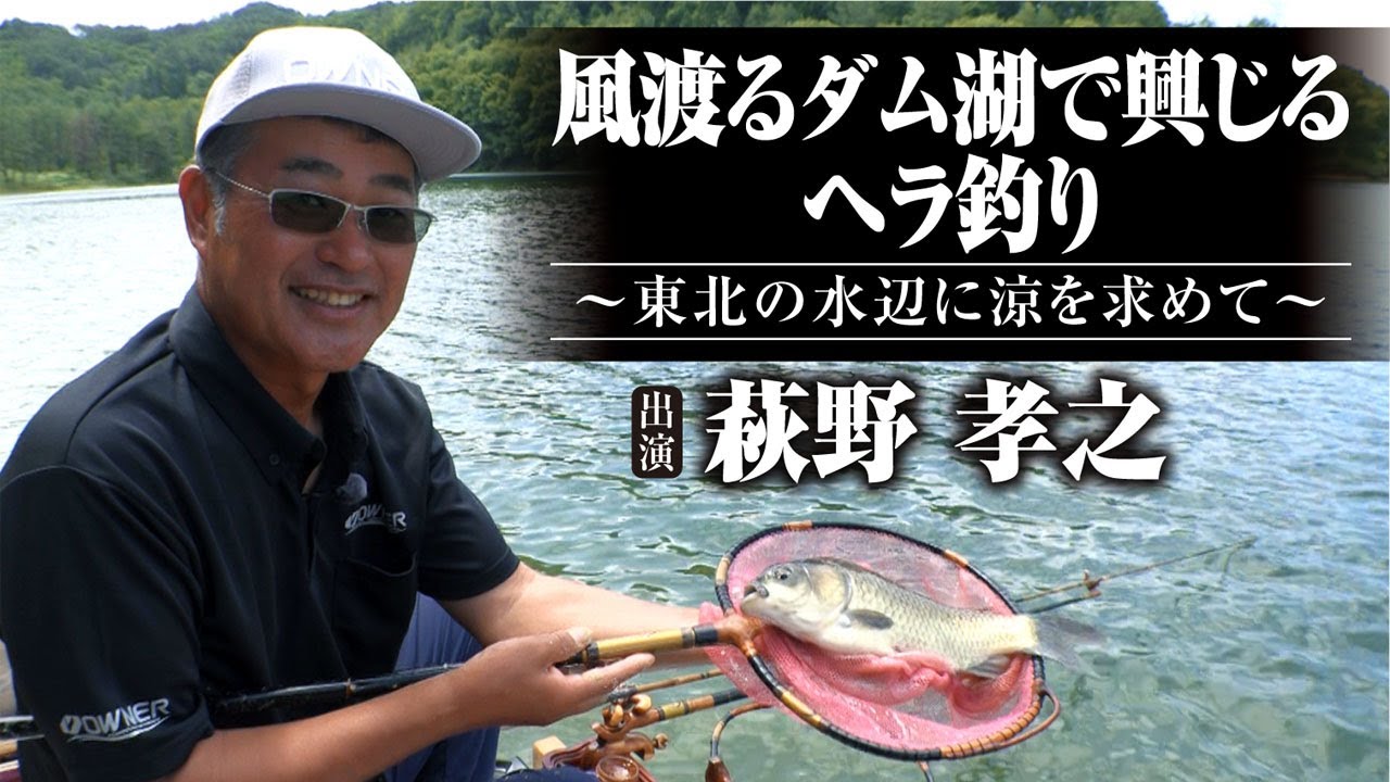 #526 風渡るダム湖で興じるヘラ釣り〜東北の水辺に涼を求めて〜