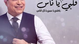 قلبي يا ناس حكيم حالات واتس