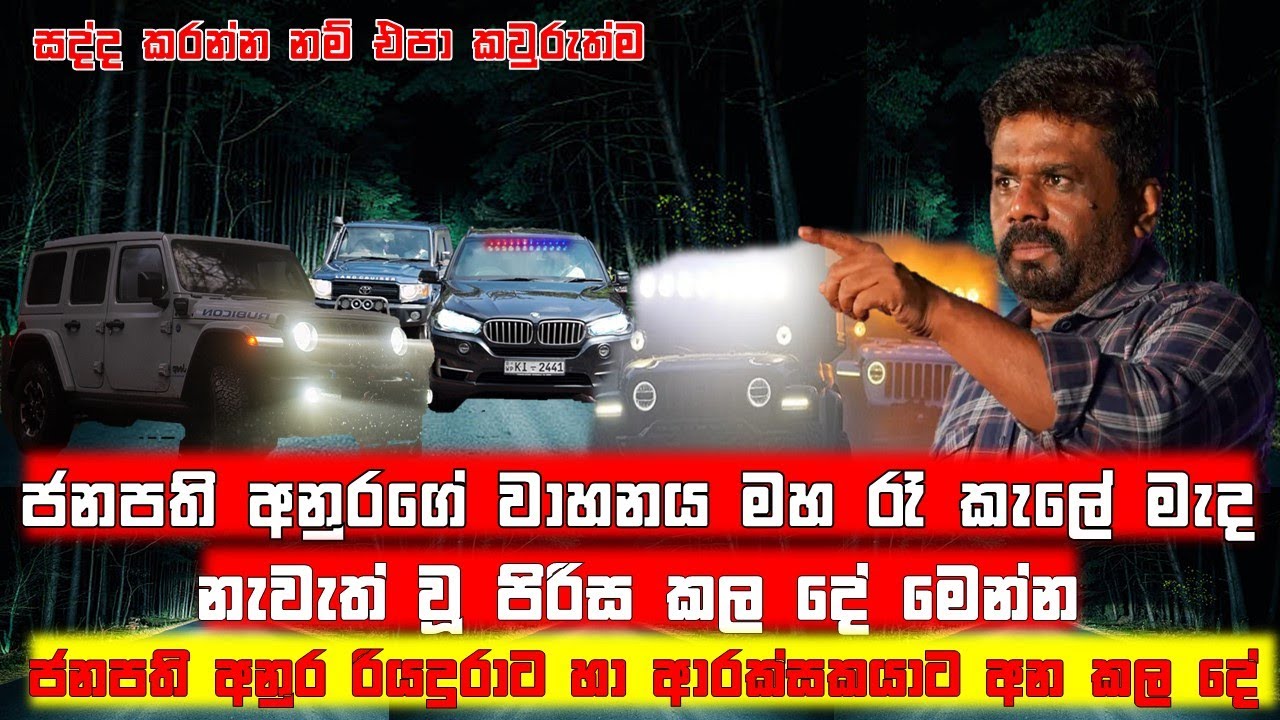 ජනපති අනුරගේ වාහනය මහ රැ නැවැත් වු පිරිසට වුන දේ...