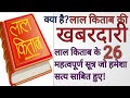 लाल किताब की खबरदारी 26 महत्वपूर्ण सूत्र जो हमेशा सत्य साबित हुए!