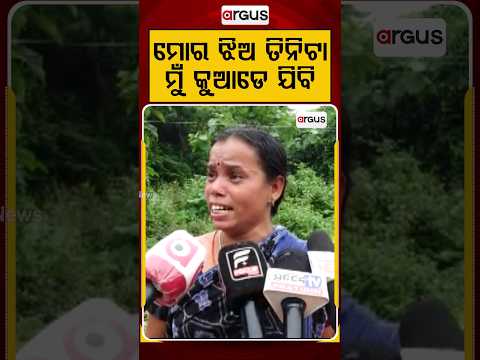 ମୋର ଝିଅ ତିନିଟା ମୁଁ କୁଆଡେ ଯିବି | Dhenkanal Eviction : Bulldozer Demolishes Illegal Slum At Kutunia