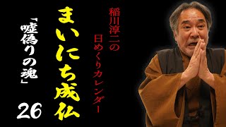 【まいにち成仏26】全身全霊！「稲川淳二の日めくりカレンダー」毎日配信中！【怯える心】人生の恐怖に立ち向かう命の雄叫び【噓のない魂】自分を偽らず弱みをさらけ出して生きる【生命の霊視】【勇気の言霊】