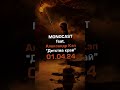MONOCAST feat. Александр Кэп - Детства край (Релиз 01.04.2024)