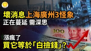 【財經】壞消息：上海廣州3怪象，正蔓延需深思；漲瘋 買它等於白撿錢？；18年來首次轉負，中國經濟重大信號；中國今年最荒誕：裁45歲爹，招22歲兒；花旗下調A股評級 專家析中國經濟多重困境【阿波羅網】