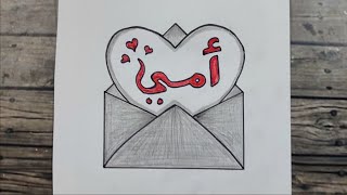 رسم سهل | رسم عيد الأم بطريقة سهلة للمبتدئين | رسمة لعيد الام سهلة جدا خطوة بخطوة | رسم بطاقة معايدة