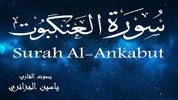 سورة العنكبوت - ياسين الجزائري Surah Al-Ankabut - Yassin Al-Jazaery