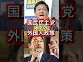 【国民民主党】外国人への課税＆スパイ防止法！？玉木代表の「本気」政策3選　#政治 #選挙