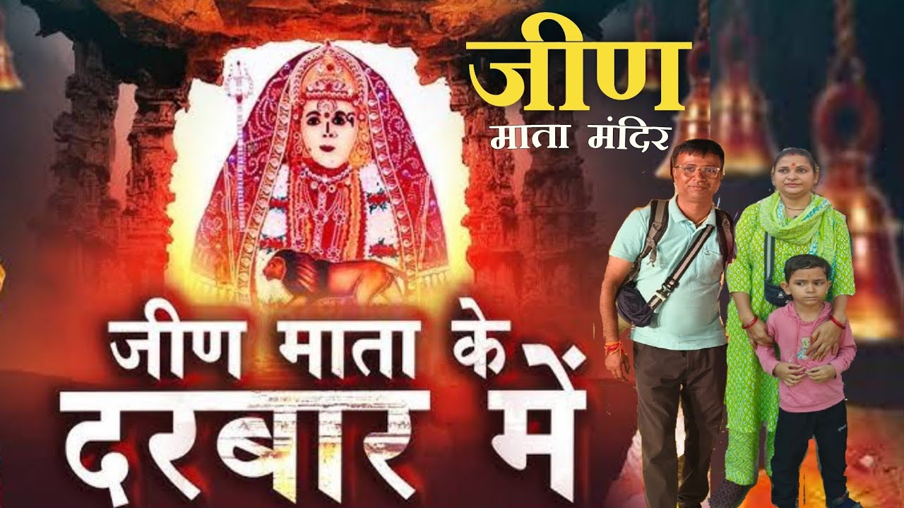 Jeen Mata Darshan, Sikar || Mata Rani Darshan || Navratri Special 2025