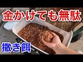 特製撒き餌のレシピ【安くて釣れるコマセ】