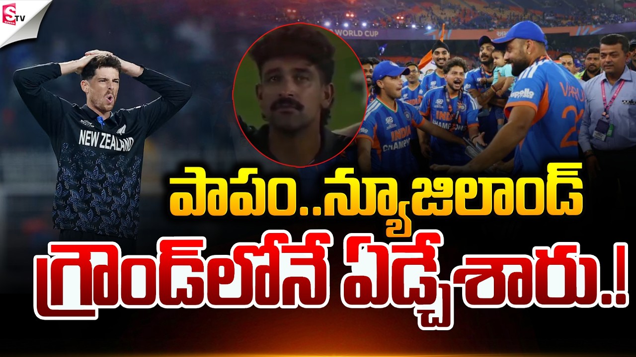గ్రౌండ్ లోనే ఏడ్చేశారు.! |  India Wins T20 World Cup 2026 | IND Vs NZ | Suman Tv Sa