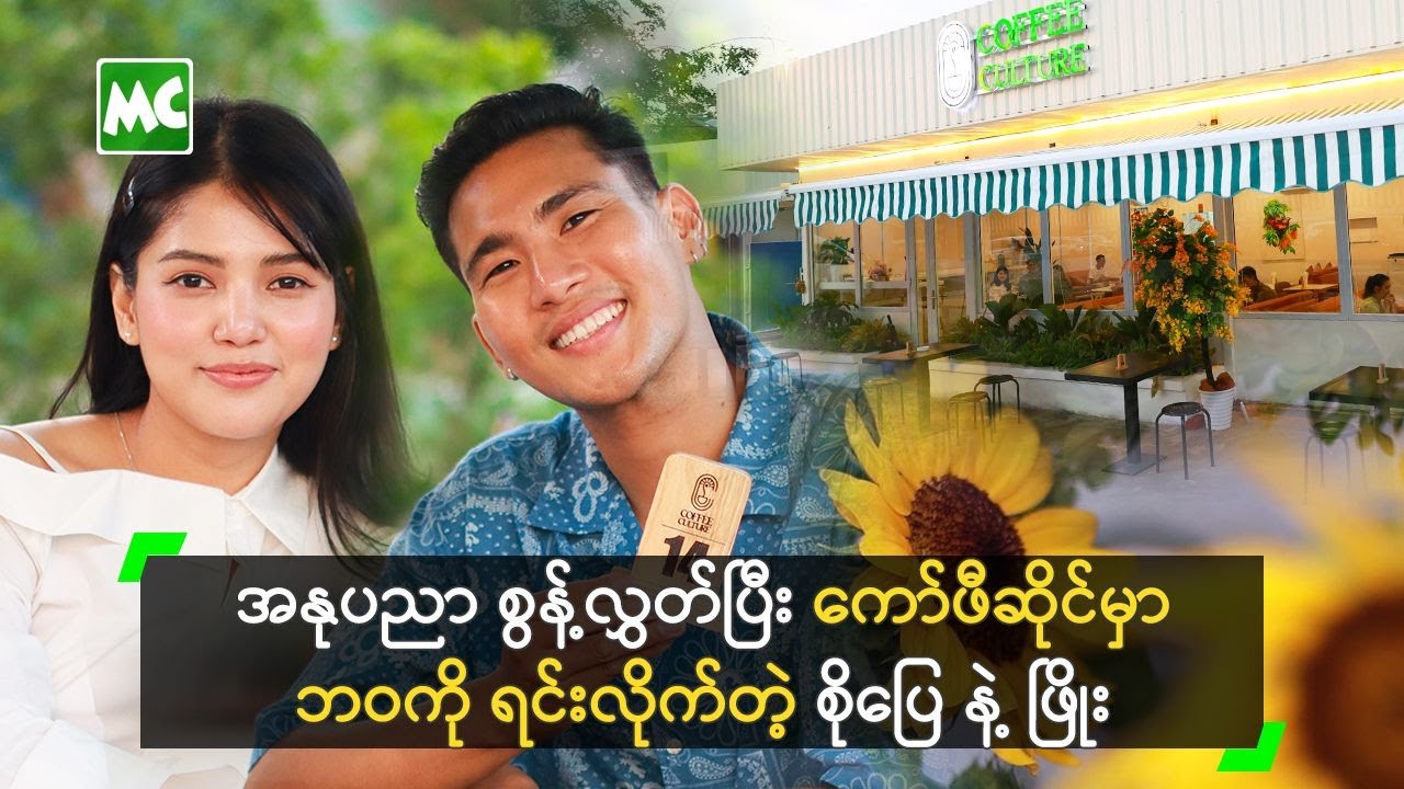 အနုပညာကို စွန့်လွှတ်ပြီး ကော်ဖီဆိုင်မှာ ဘဝကို ရင်းလိုက်တဲ့ စိုပြေ နဲ့ ဖြိုး