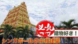 2021年海外の建築好き大必見！！多民族国家シンガポールの宗教寺院を味わおう！【シンガポール】