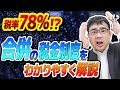 少しのミスで税金地獄！「合併」の税制を専門税理士がわかりやすく解説【動画で学ぶM&A】