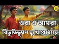 Bangla Audio Book | Bibhutibhushan Golpo | ওরা ও আমরা | Bengali Audio Story