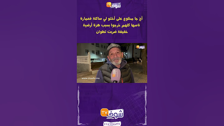 أخ جا مخلوع على أختو لي ساكنة فعمارة ناسها كلهم خرجوا بسبب هزة أرضية خفيفة ضربت تطوان