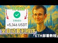 币圈大跌中，只有稳定的项目才能够带你突出重围。【全自动套利程序ETH部署教程】