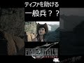 【FF7リバース】ティファを助ける一般兵？？【FF7Rebirth】【FF7EC/エバクラ】＃ショート　#ティファ　＃クラウド　＃ファイナルファンタジーⅦ ＃shorts