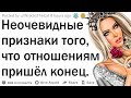 Неочевидные признаки того, что отношениям конец