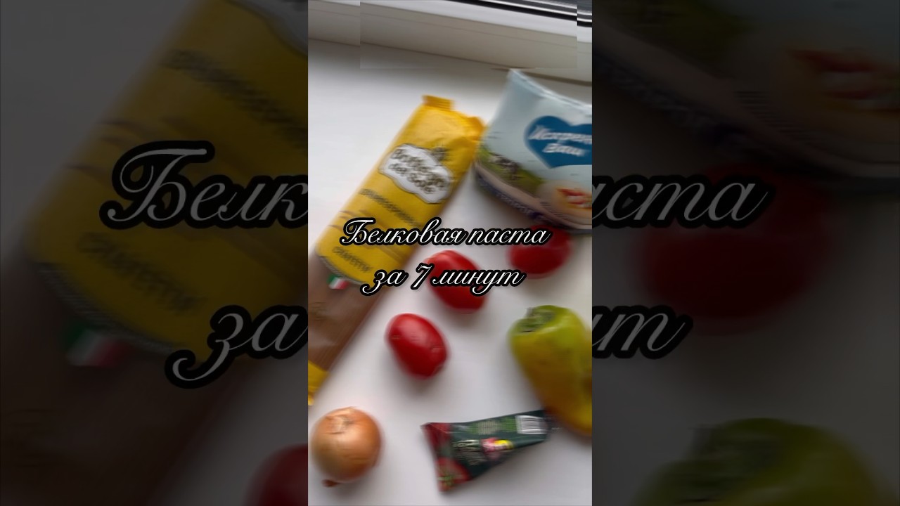 Паста за считанные минуты для упругих поп? 