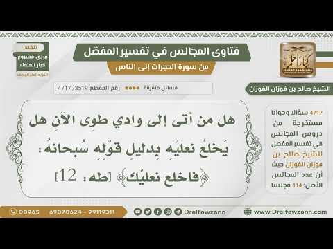 [3519- 4717] هل يشرع خلع النعلين لمن أتى وادي طوى؟