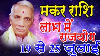 makar Rashi 19 se 25 July 2020 Saptahik Rashifal weekly horoscope Astrologer gourishankar shastri