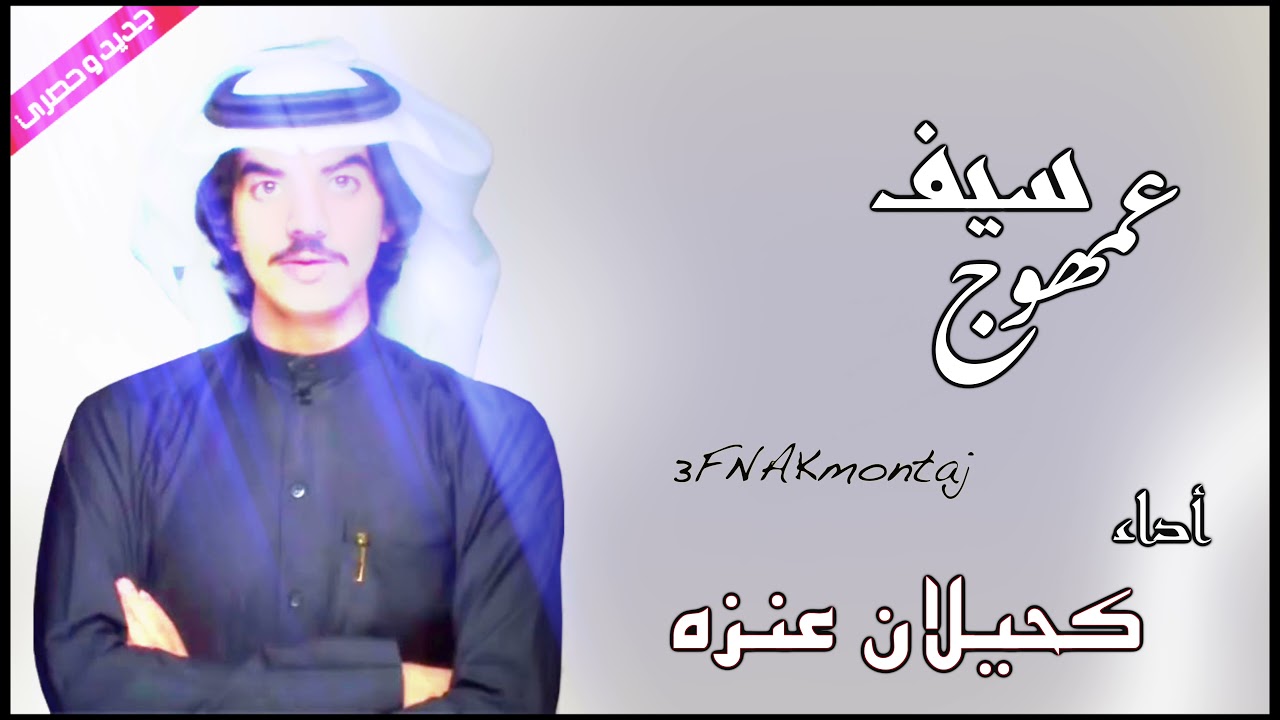 سيف عمهوج -- أداء:كحيلان عنزه