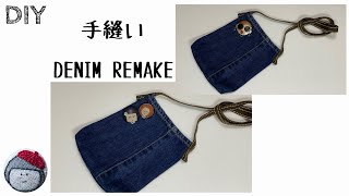 手縫いでデニムリメイク　スマホポーチの作り方