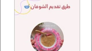 طرق تقديم الشوفان للرضع