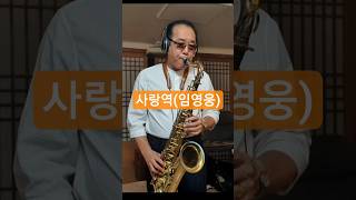 사랑역.2(임영웅)    구독+👍=응원#임영웅#사랑역#trot