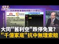 百億資產與國安案