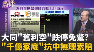 AI轉型.營收創新高!大同靠強勢基本面抵抗'舊利空'千億資產.287億現金!大同秀龐大後盾不怕中國硬來│陳斐娟 主持 │20251215│關我什麼事