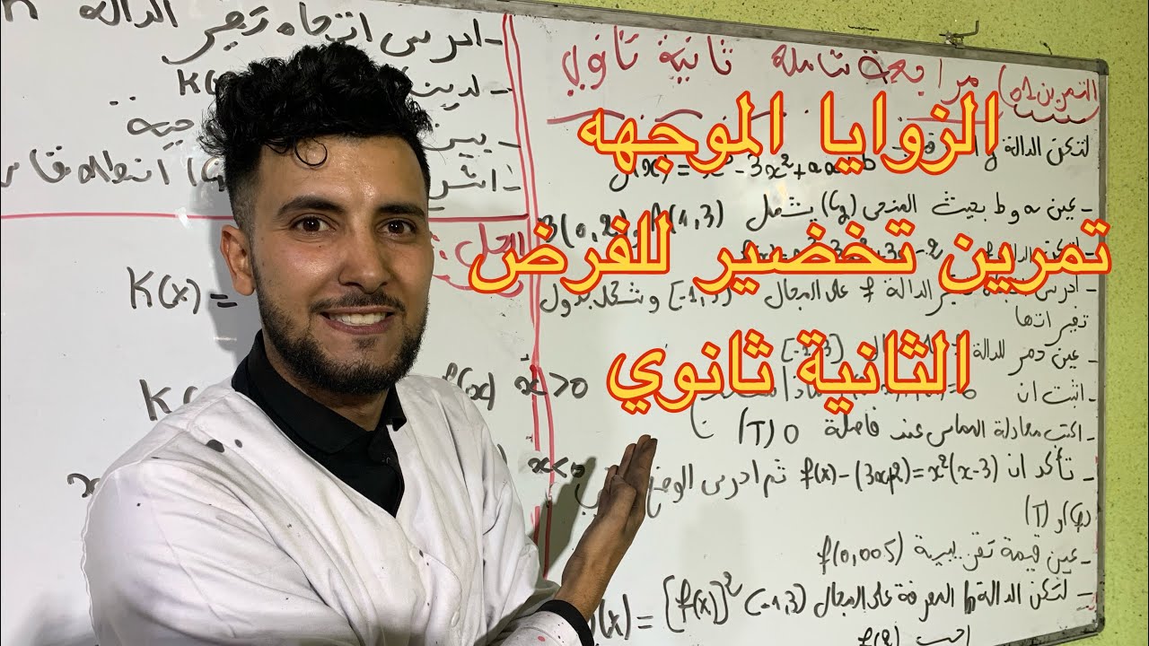 الزوايا الموجهة السنة ثانية ثانوي التمرين الاول