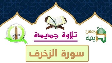 شبيه صوت الشيخ الشريم سورة الزخرف بصوت القارئ محمد الأمين الكعيبي برواية قالون