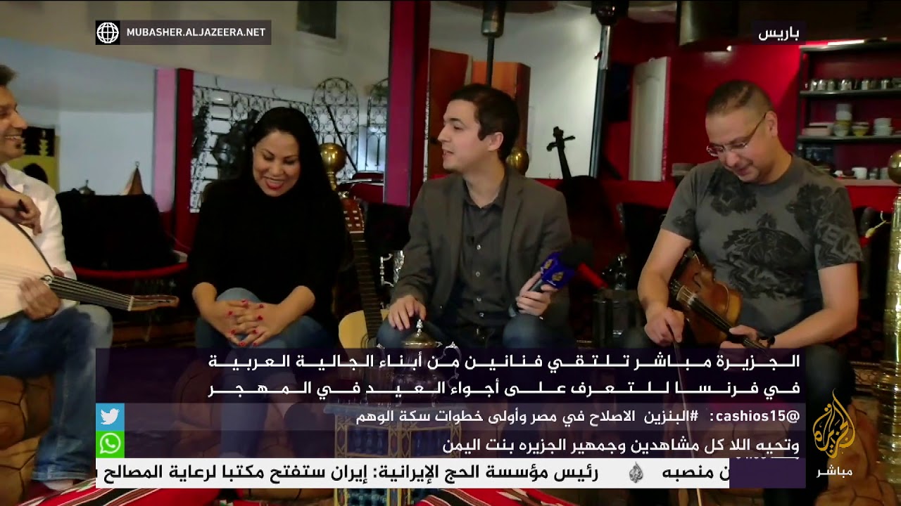 لقاء مع فنانين من أبناء الجالية العربية في فرنسا