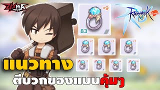 Ragnarok M Classic : ทริคการตีบวกของ ตีแบบนี้คุ้มค่าแน่นอน !!