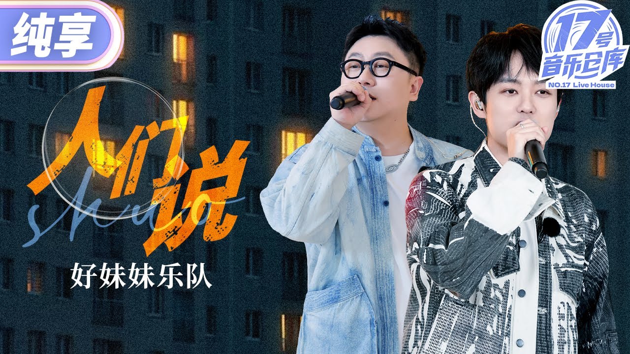 【纯享版】好妹妹乐队《人们说》 道尽人生百态 #17号音乐仓库3 EP2 20250215