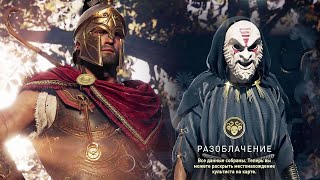 Борьба с адептами Культа Космоса. Assassin’s Creed® Odyssey