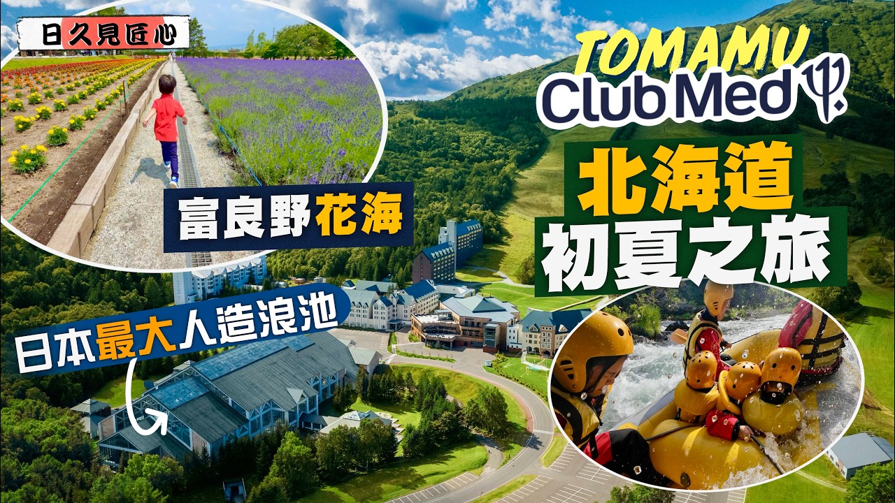 【日久見匠心🇯🇵】傳說中嘅「陸上郵輪」🤩北海道Club Med Tomamu初夏之旅｜5日4夜包食包玩包放電‼️全日本最大人造浪池🌊富良野絕美花海🪻空知川漂流🛶｜Hokkaido Summer 縮圖