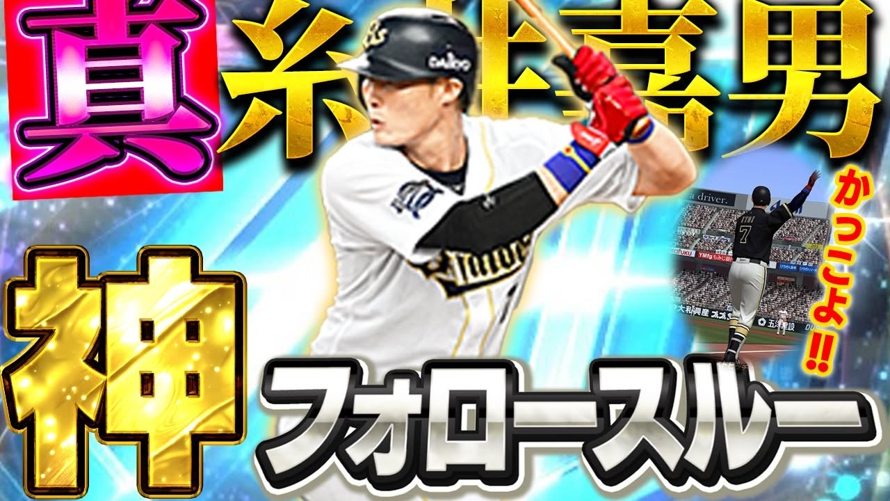 バット投げかっこよ!!やっぱこの糸井がNo.1なんよ!!オリックス真・糸井使ってみた結果【プロスピA】# 1922