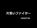 GO!GO!7188 片思いファイター