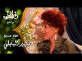 ضحك السنين شوف نصائح النجمة سهير البابلي لكل ست بيت والكلام ده على مسئوليتها 