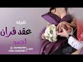 شيله ملكه 2023 تم الفرح يوم قالو تم عقد القران -  افخم شيلات ملكه حماسيه 2023 مجانيه بدون حقوق