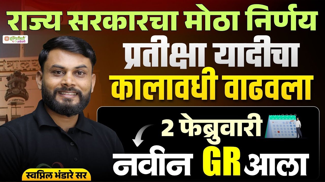 राज्य सरकारचा मोठा निर्णय | प्रतीक्षा यादीचा कालावधी वाढवला | नवीन GR