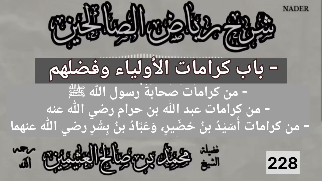 228-شرح رياض الصالحين-باب كرامات الأولياء وفضلهم-ابن عثيمين-من كرامات عبدالله بن حرام وأسيد بن خضير